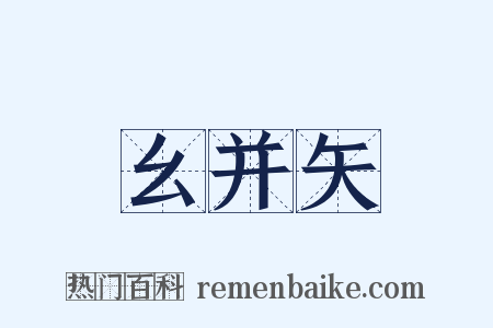 幺并矢是什么意思的图片